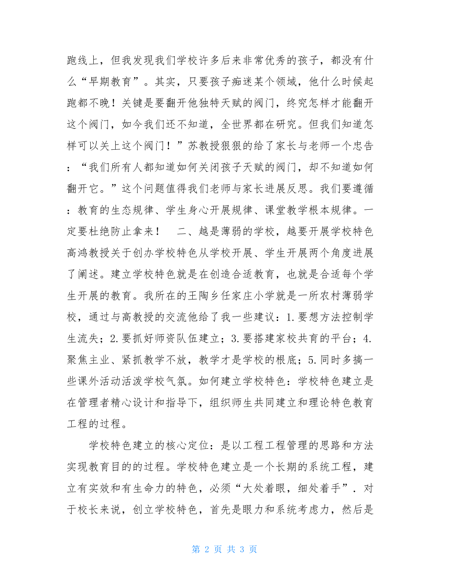 北师大中小学校长领导力提升高级研修班心得体会革新办学理念创办特色学校我的办学理念.doc_第2页