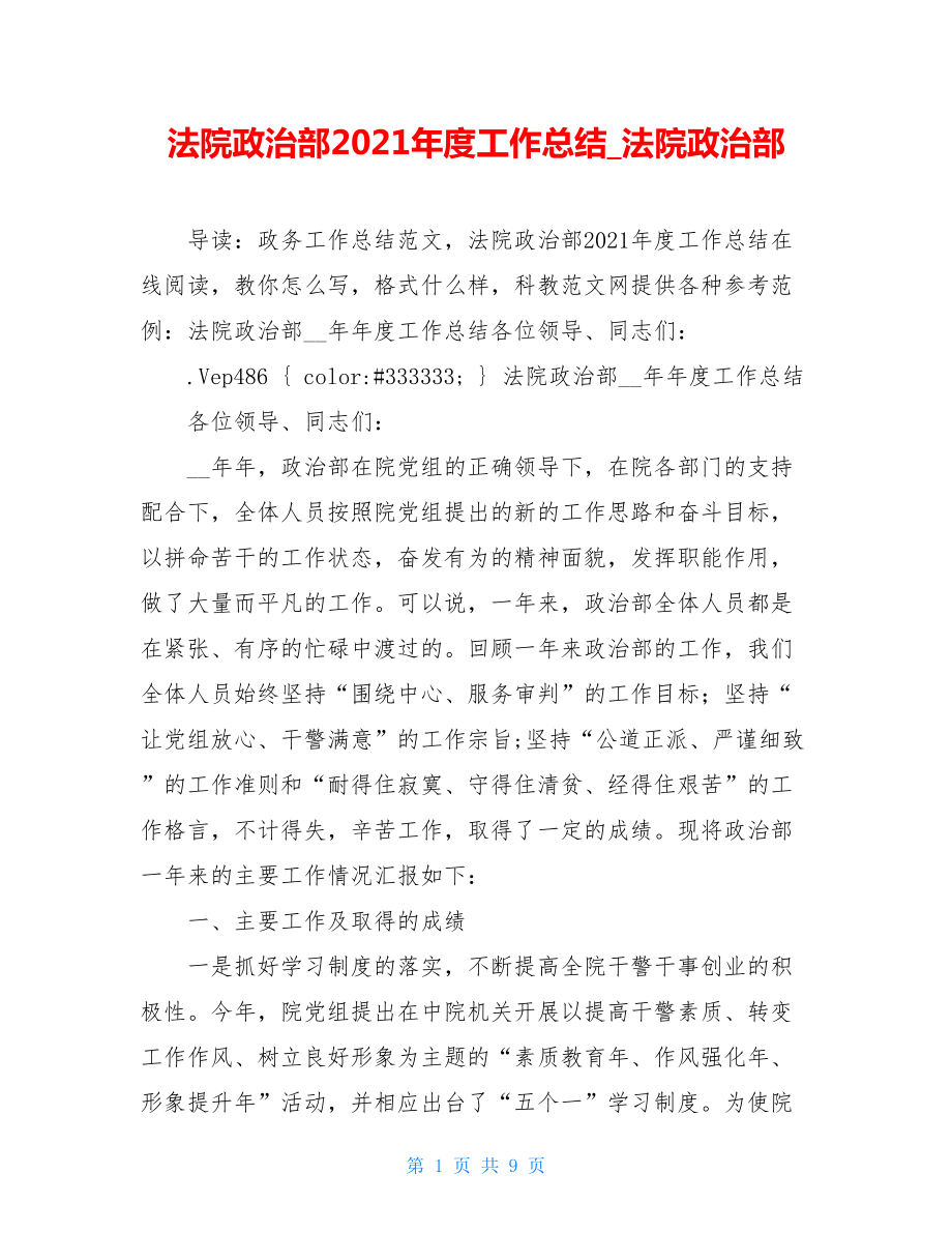 法院政治部2021年度工作总结_法院政治部.doc_第1页