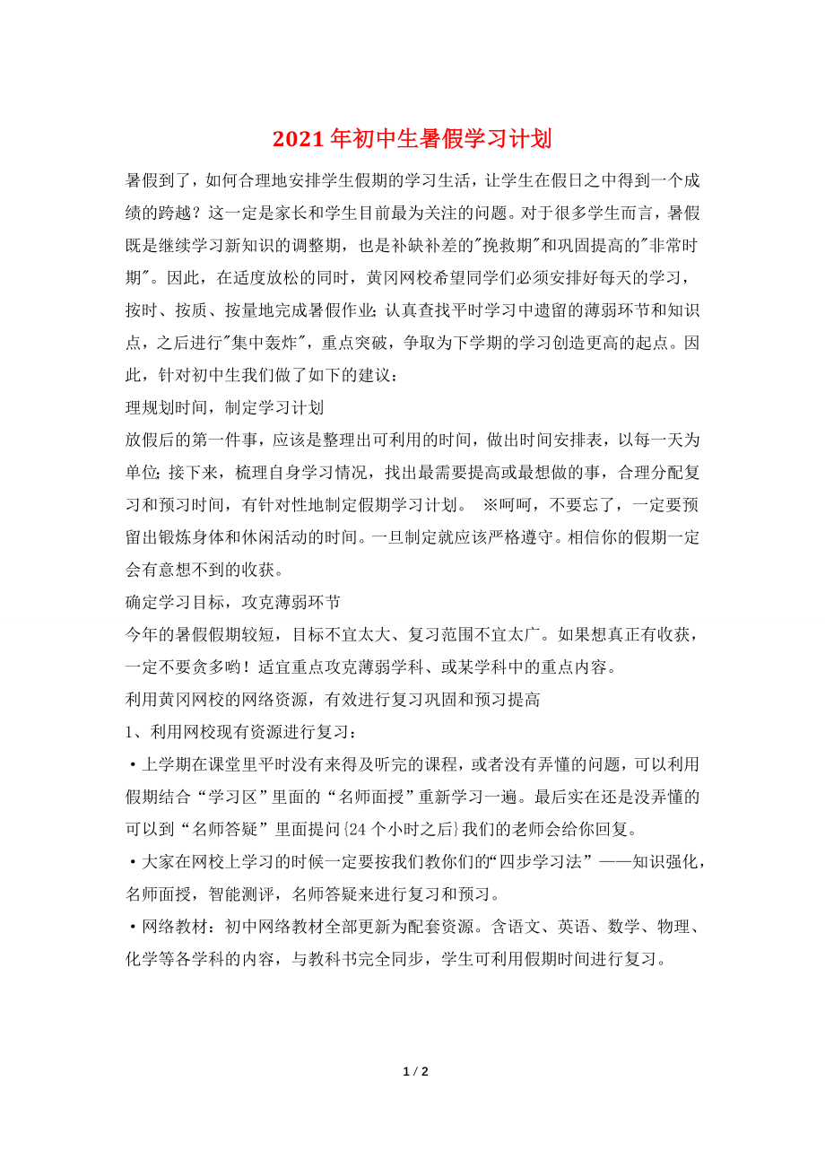 2021年初中生暑假学习计划.doc_第1页