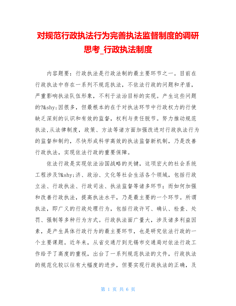 对规范行政执法行为完善执法监督制度的调研思考_行政执法制度.doc_第1页