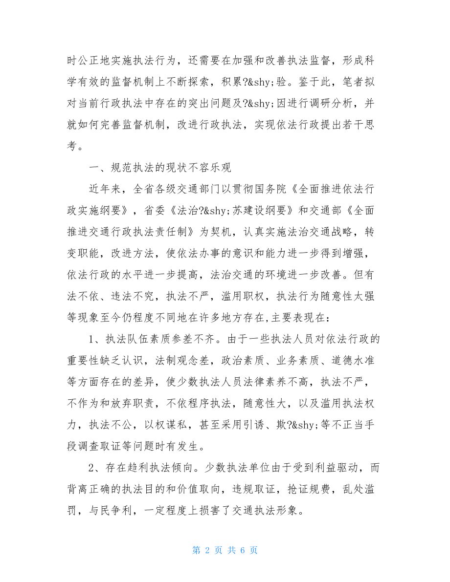 对规范行政执法行为完善执法监督制度的调研思考_行政执法制度.doc_第2页