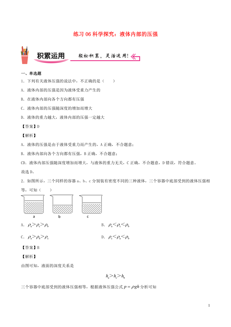 2021_2021学年八年级物理上学期寒假作业预习练06科学探究：液体内部的压强含解析沪科版.docx_第1页