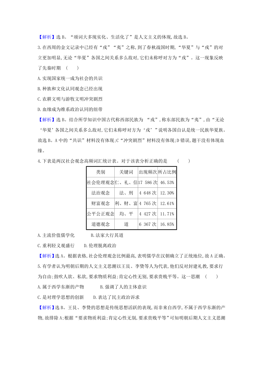 2021_2021学年新教材高中历史第一单元源远流长的中华文化第一课中华优秀传统文化的内涵与特点练习含解析新人教版选择性必修.doc_第2页