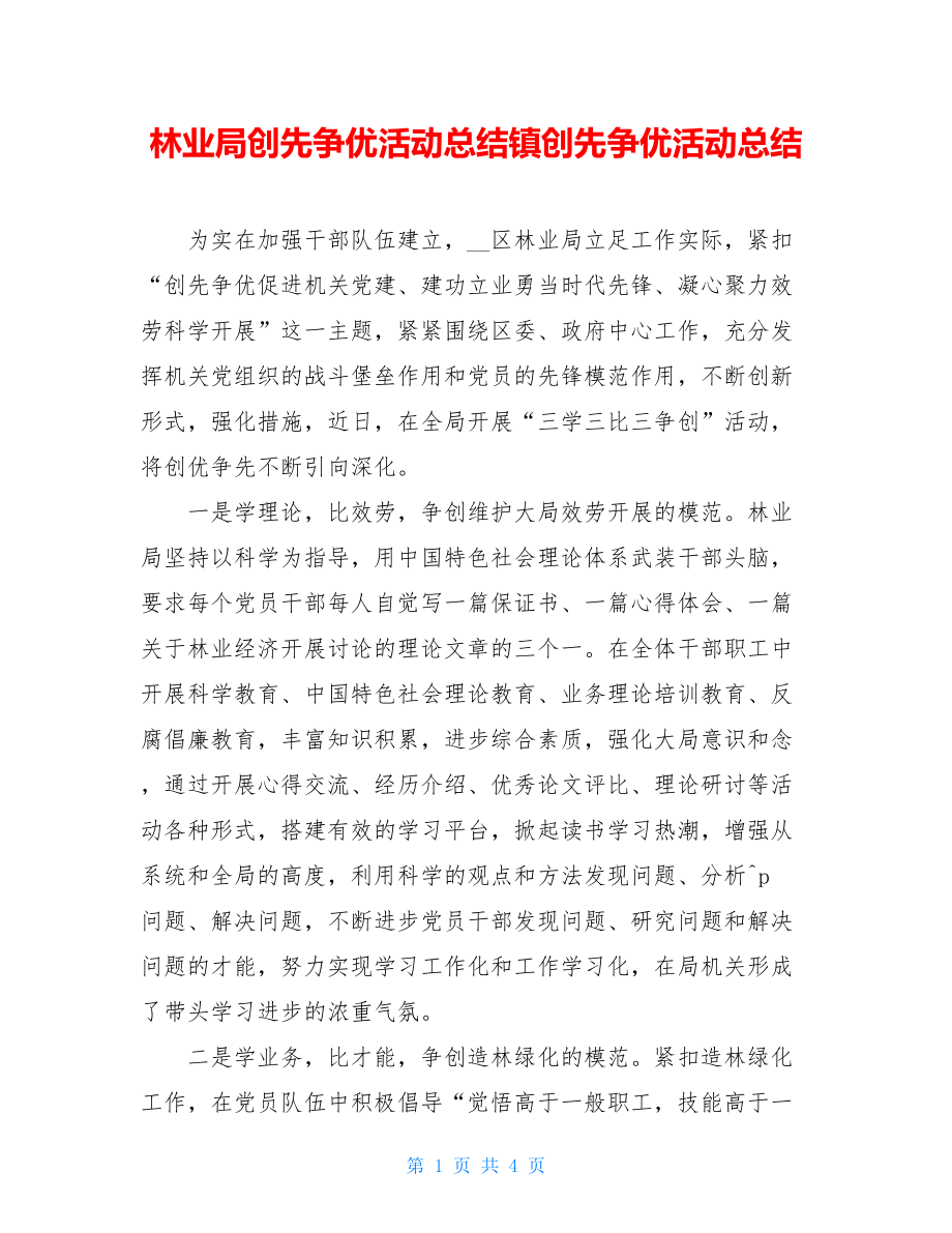 林业局创先争优活动总结镇创先争优活动总结.doc_第1页