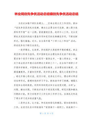 林业局创先争优活动总结镇创先争优活动总结.doc