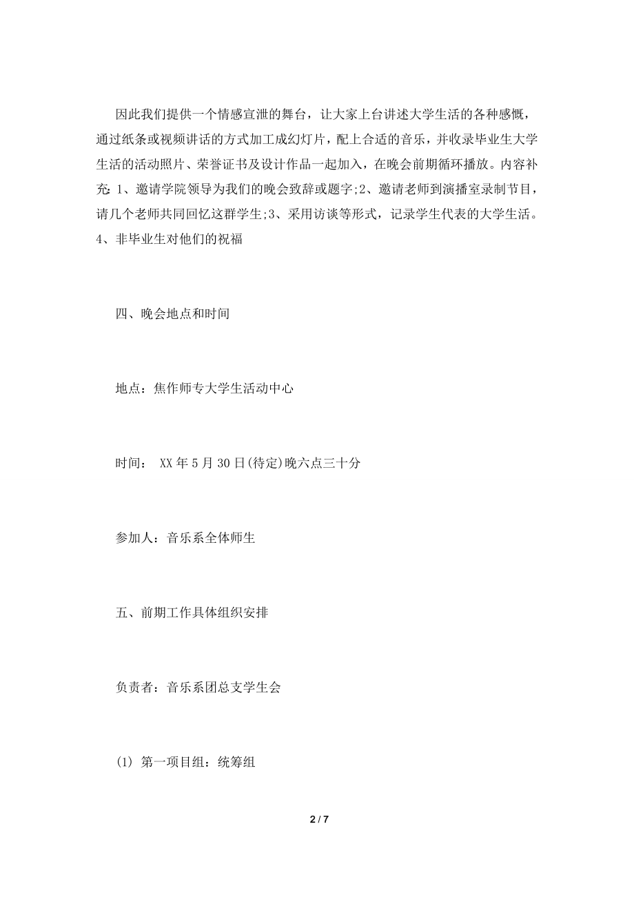 2021大学生毕业晚会策划书范文.doc_第2页