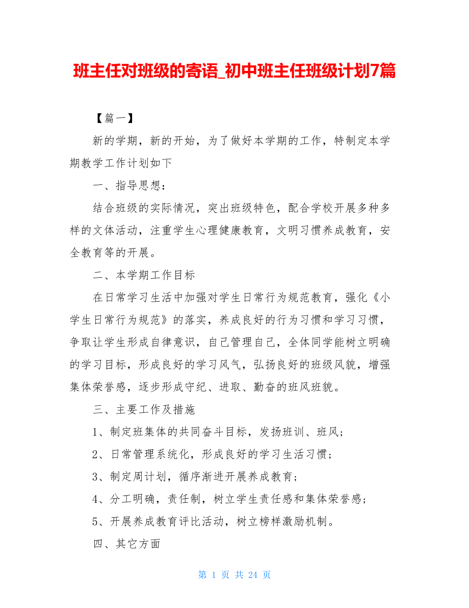 班主任对班级的寄语_初中班主任班级计划7篇.doc_第1页