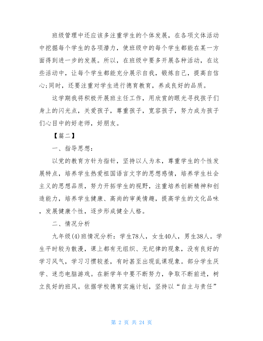 班主任对班级的寄语_初中班主任班级计划7篇.doc_第2页