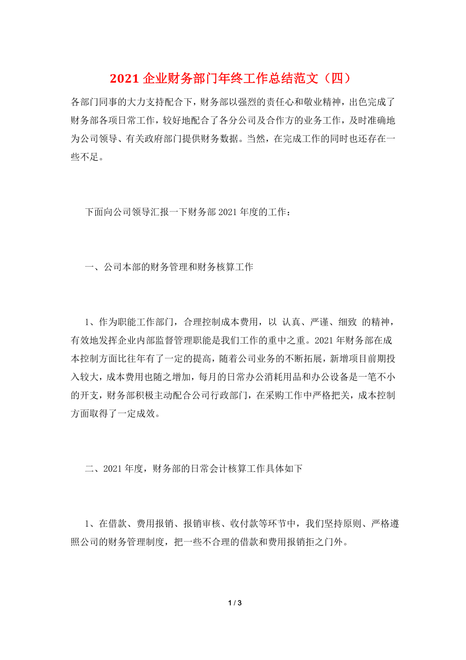 2021企业财务部门年终工作总结范文(四).doc_第1页