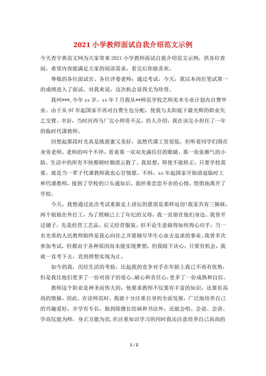 2021小学教师面试自我介绍范文示例.doc_第1页