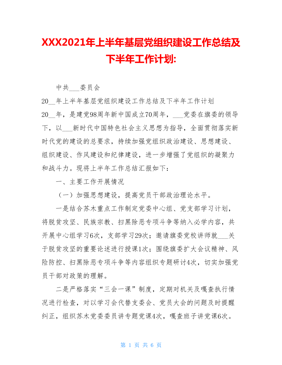 XXX2021年上半年基层党组织建设工作总结及下半年工作计划-.doc_第1页