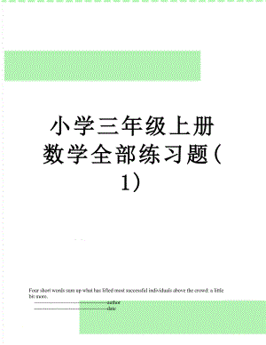 小学三年级上册数学全部练习题(1).doc