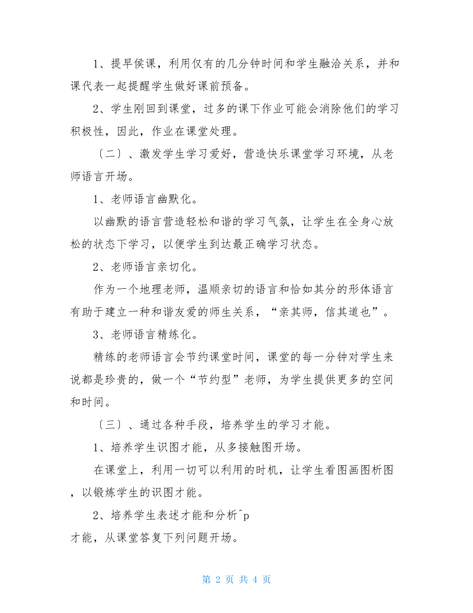 七年级上学期地理教学计划七年级地理下册教学计划.doc_第2页