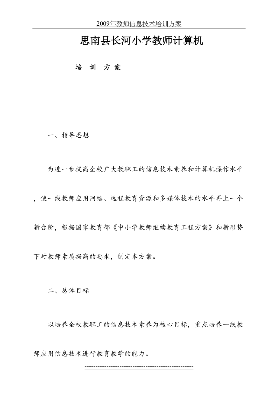 小学教师信息技术培训方案.doc_第2页