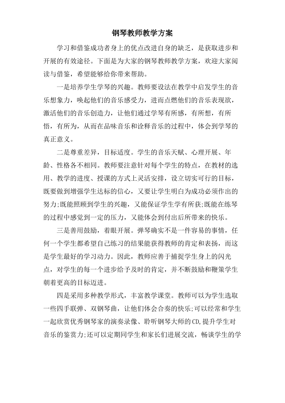 钢琴教师教学计划.pdf_第1页