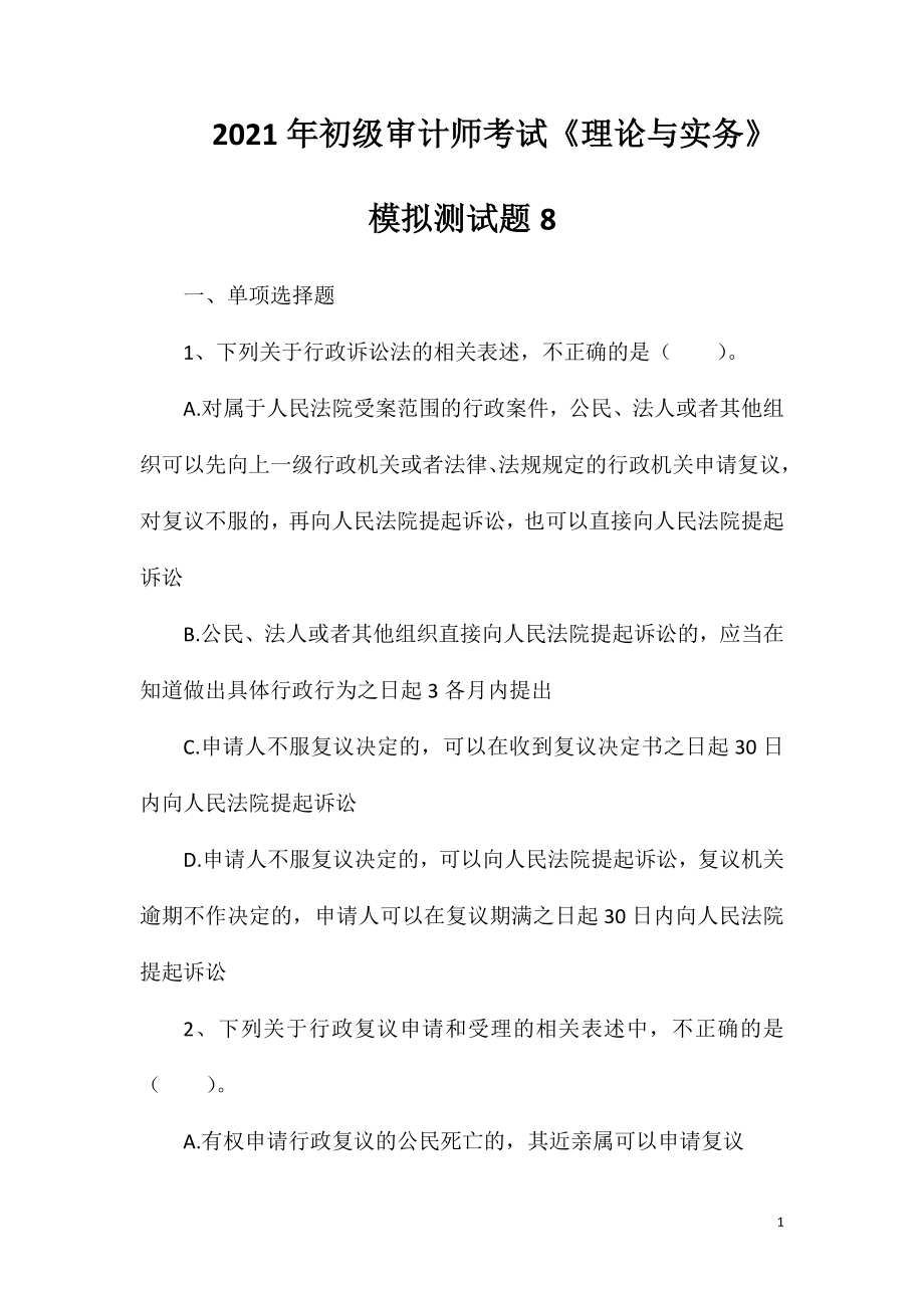 2021年初级审计师考试《理论与实务》模拟测试题8.doc_第1页