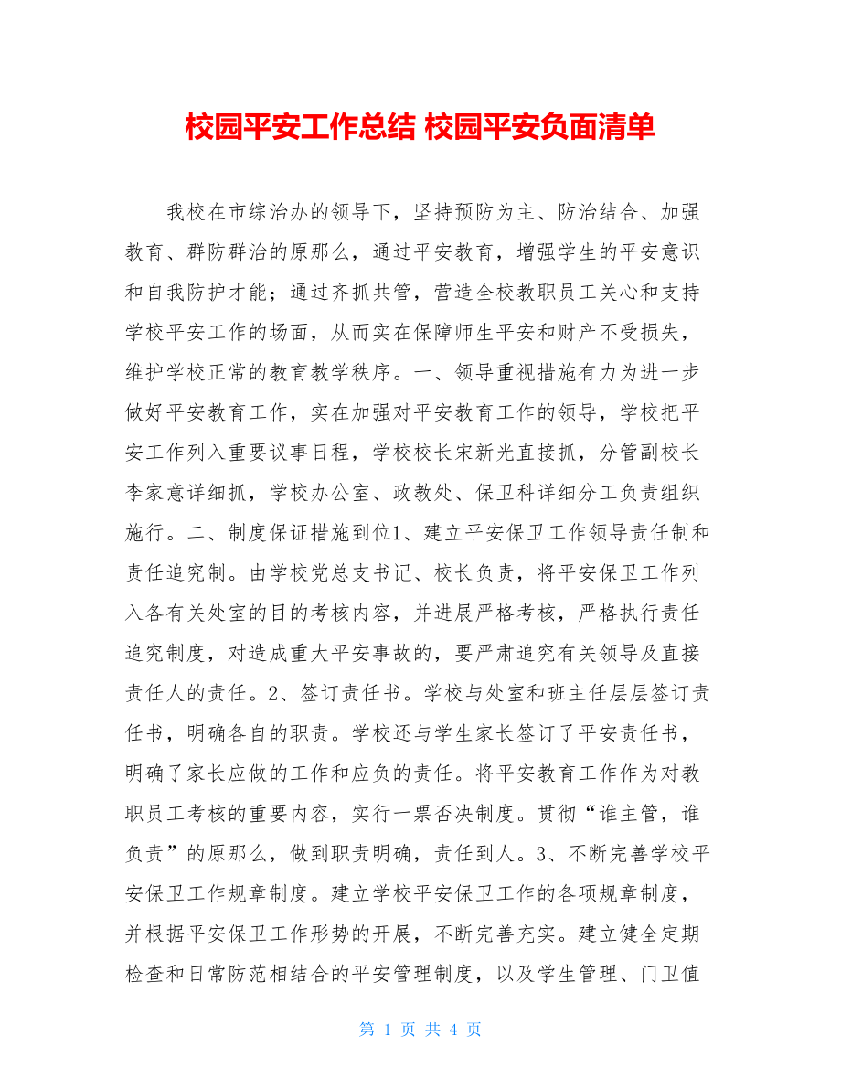 校园安全工作总结校园安全负面清单.doc_第1页