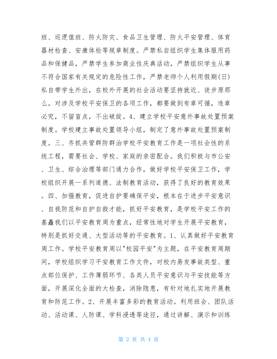 校园安全工作总结校园安全负面清单.doc_第2页