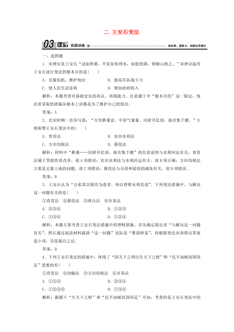 2021_2021学年高中历史专题四王安石变法二王安石变法课时作业含解析人民版选修.doc_第1页