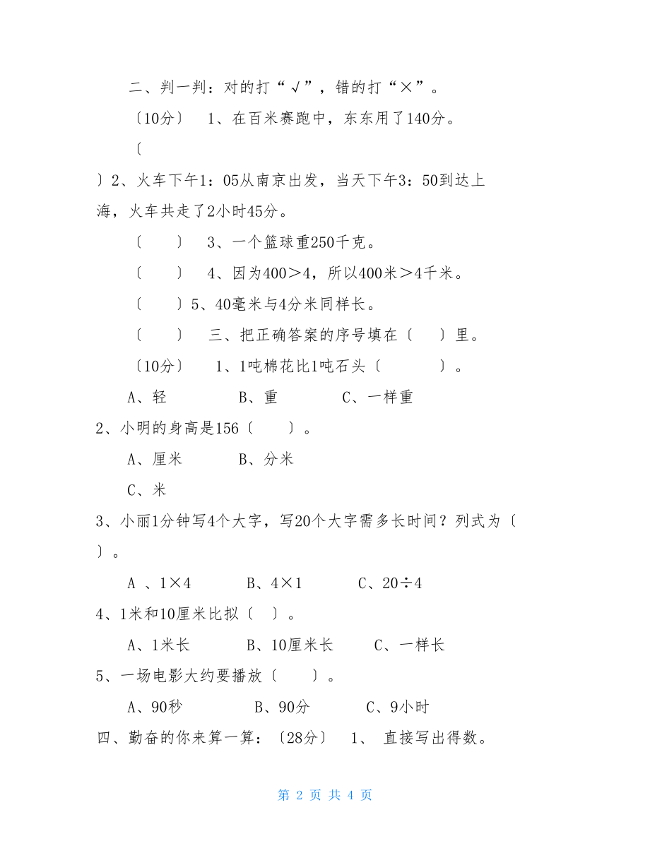 三年级数学上册期中测试⑤卷及答案.doc_第2页