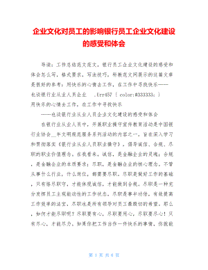 企业文化对员工的影响银行员工企业文化建设的感受和体会.doc