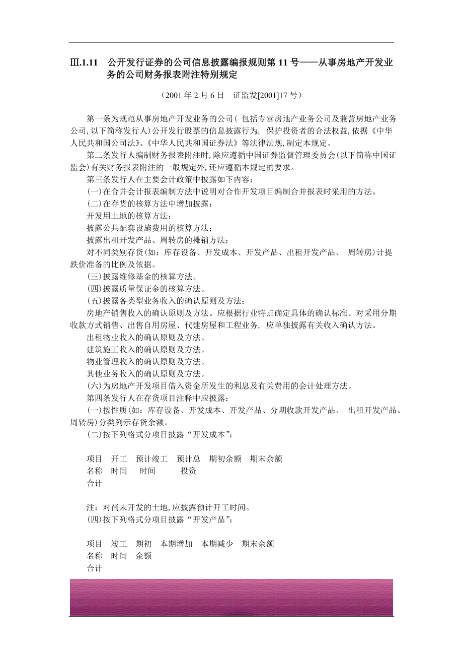 金融证券发行证券审核证券研究资料 Ⅲ.1.11公开发行证券的公司信息披露编报规则第11号——从事房地产开发业务的公司财务报表附注特别规定（2001年2月6日证监发[2001]17号）.doc_第1页