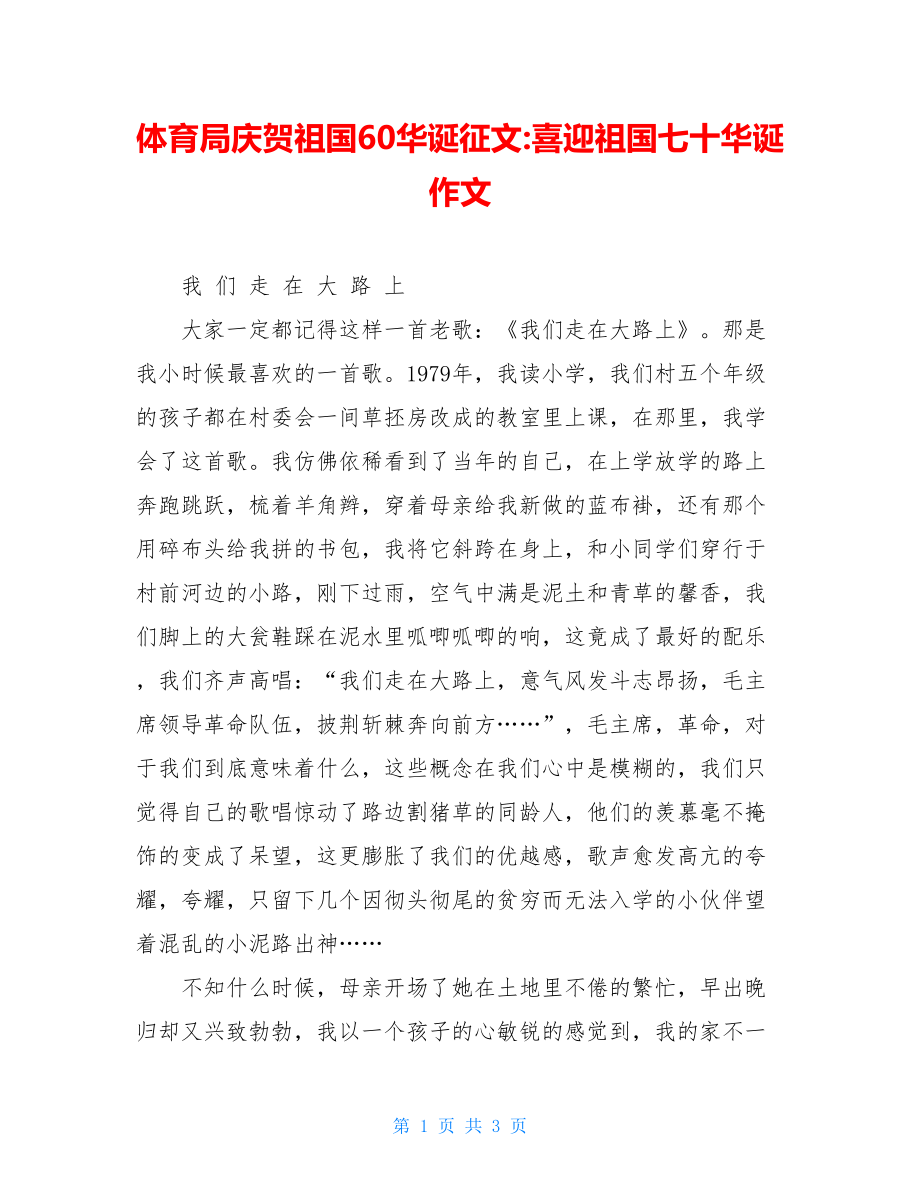 体育局庆祝祖国60华诞征文喜迎祖国七十华诞作文.doc_第1页