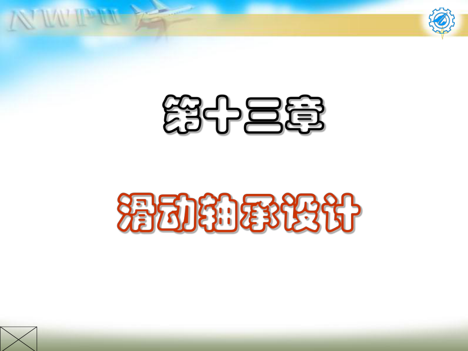 武汉理工大学机械设计课件第13、14章ppt.ppt_第1页