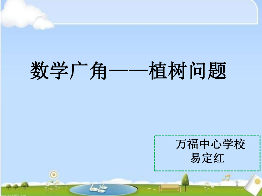 植树问题微课ppt课件.ppt_第1页