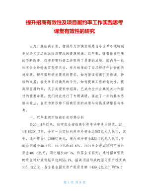 提升招商有效性及项目履约率工作实践思考 课堂有效性的研究.doc