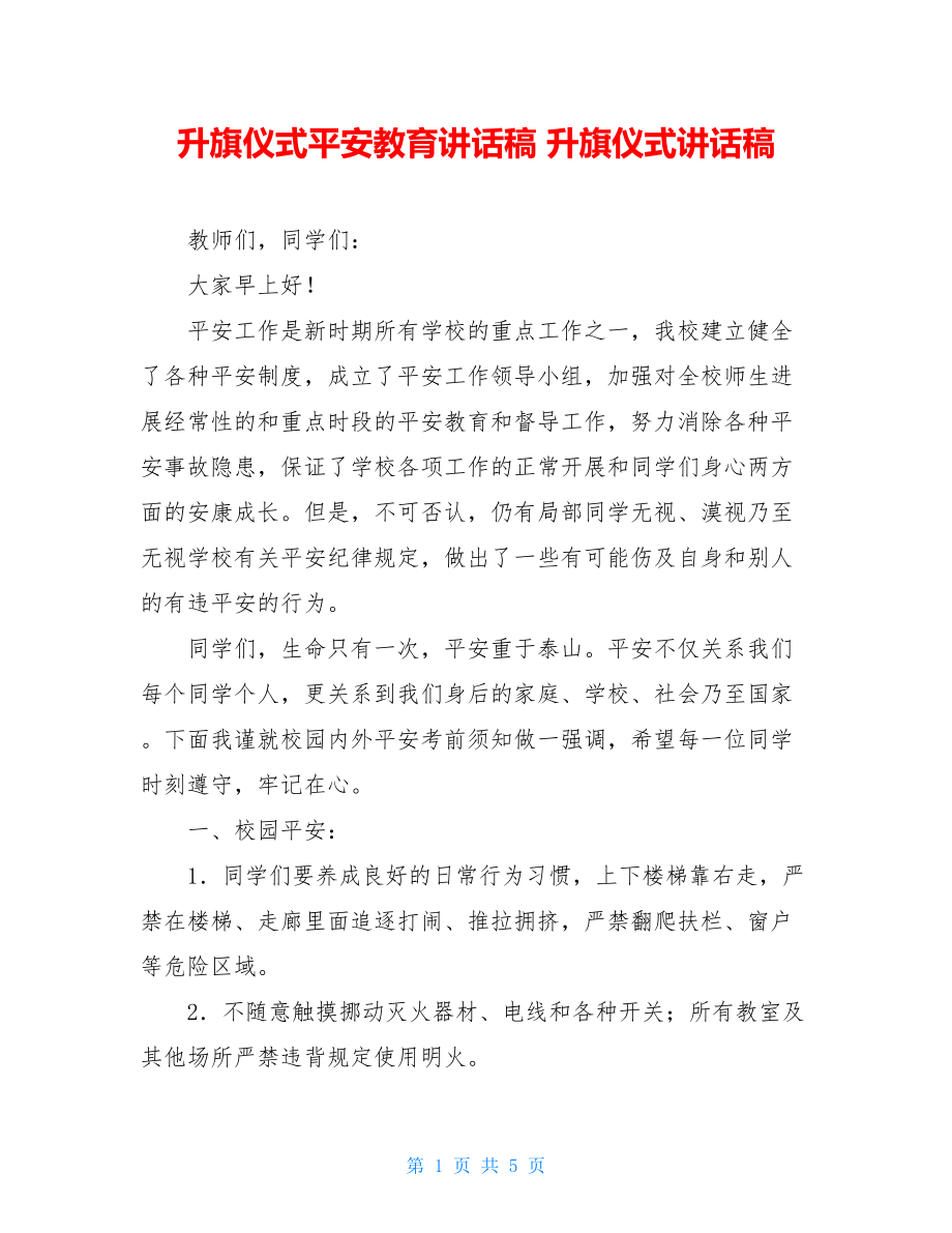 升旗仪式安全教育讲话稿升旗仪式讲话稿.doc_第1页