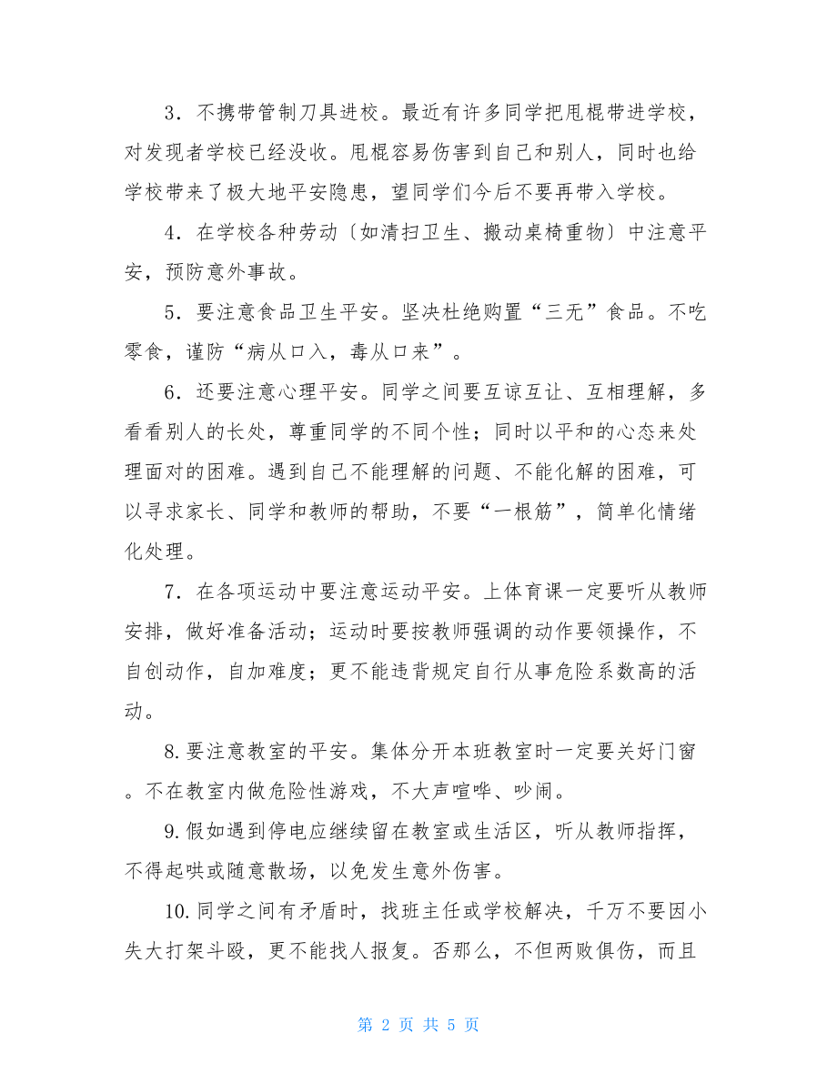 升旗仪式安全教育讲话稿升旗仪式讲话稿.doc_第2页