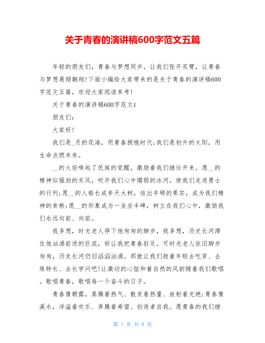 关于青春的演讲稿600字范文五篇.doc_第1页