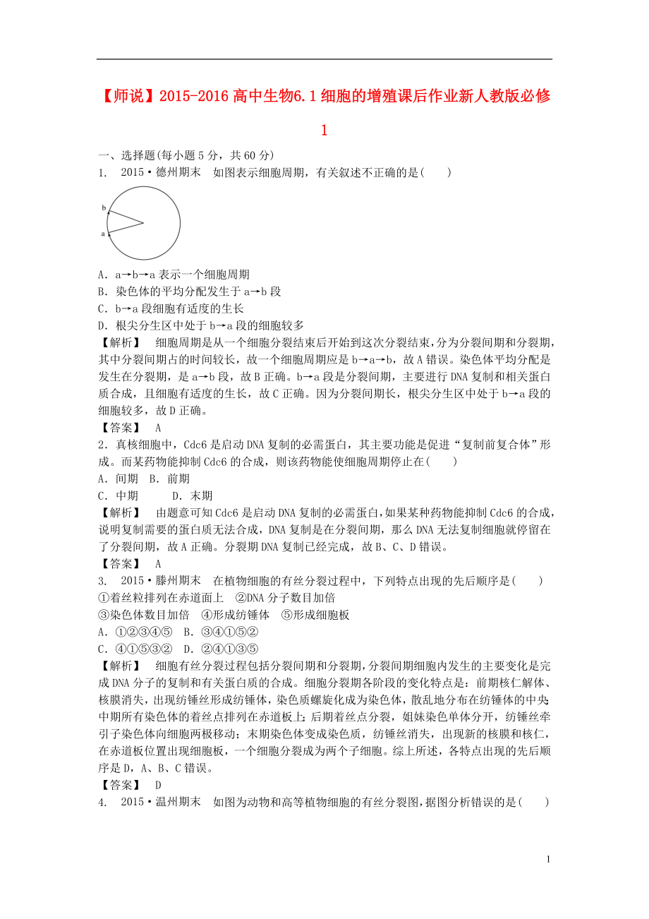 2021_2021高中生物6.1细胞的增殖课后作业新人教版必修1.DOC_第1页