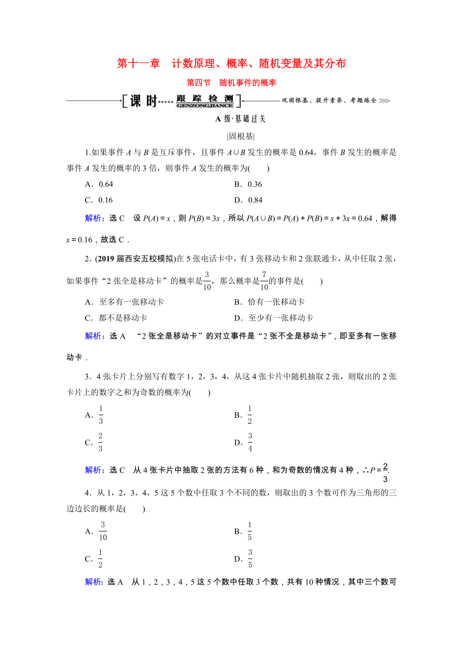 2021届高考数学一轮复习第11章计数原理概率随机变量及其分布第4节随机事件的概率课时跟踪检测理含解析.doc_第1页