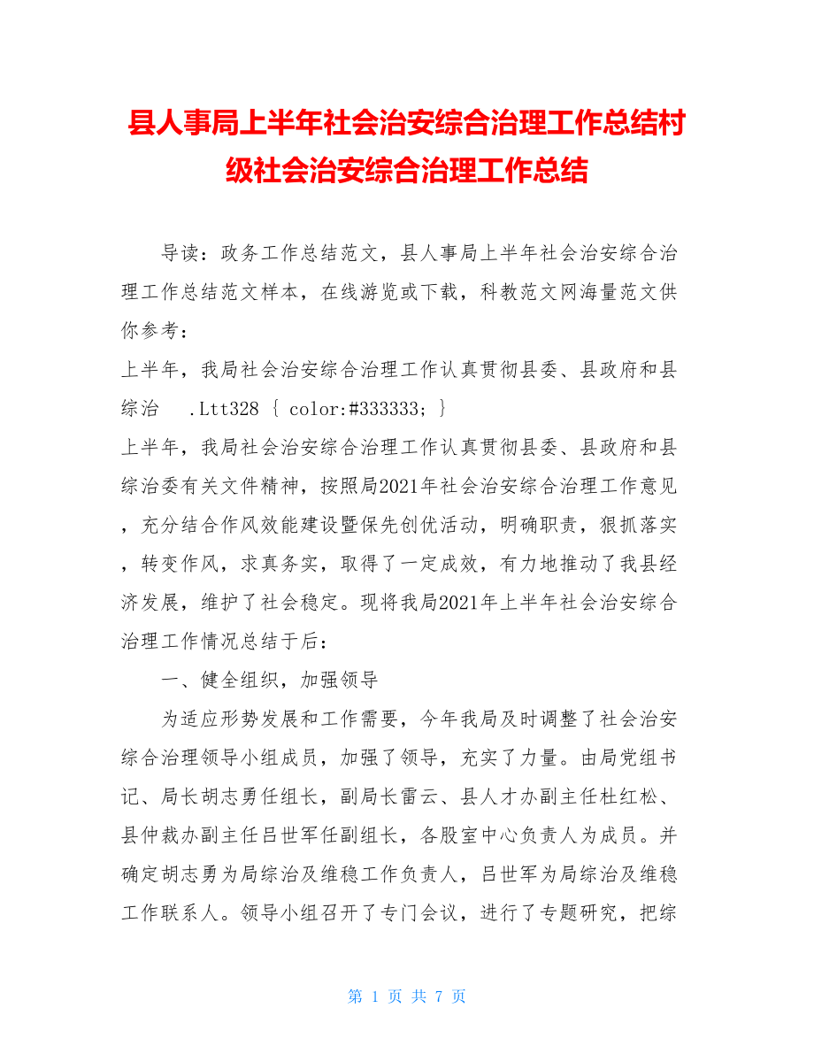 县人事局上半年社会治安综合治理工作总结村级社会治安综合治理工作总结.doc_第1页