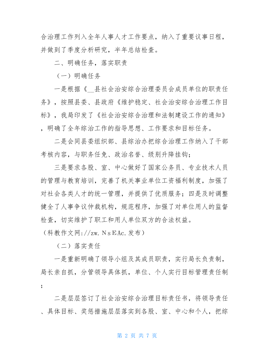 县人事局上半年社会治安综合治理工作总结村级社会治安综合治理工作总结.doc_第2页