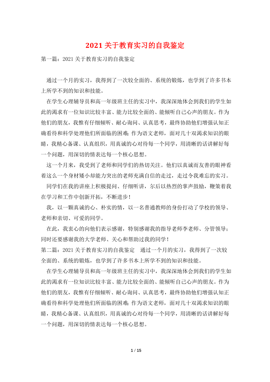 2021关于教育实习的自我鉴定.doc_第1页