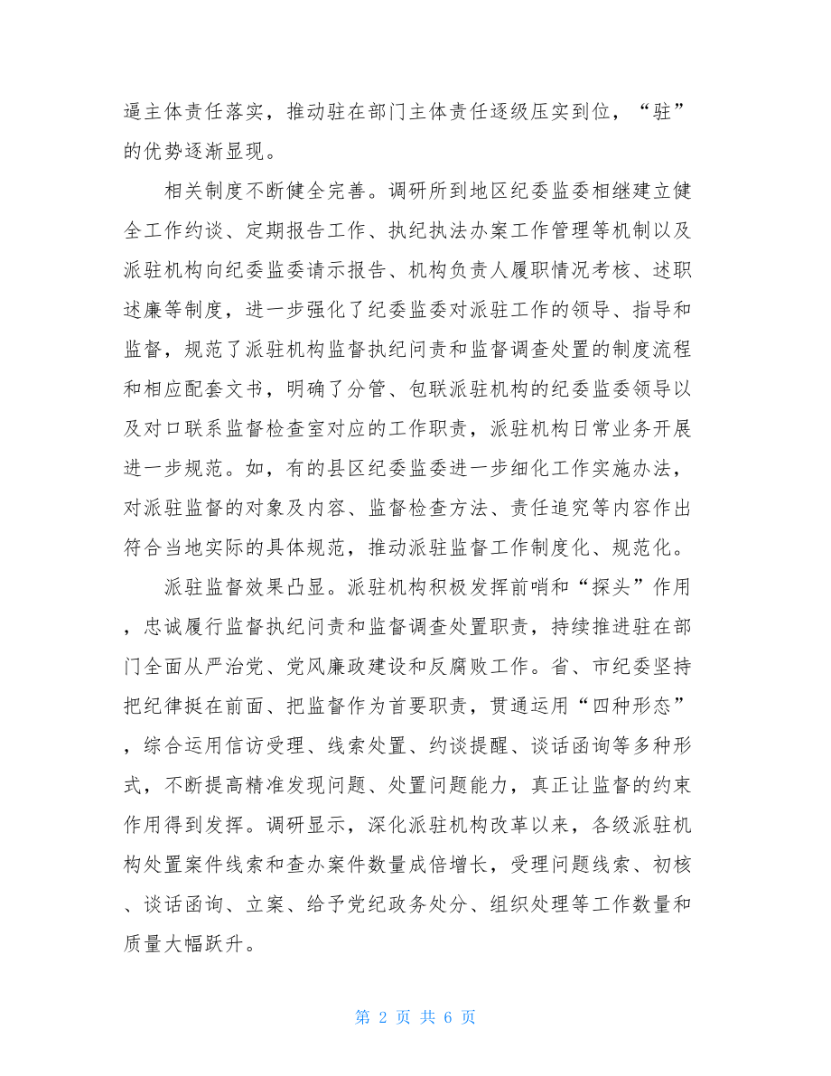 _2997　2021年深化纪检监察派驻机构改革的调研报告课题.doc_第2页