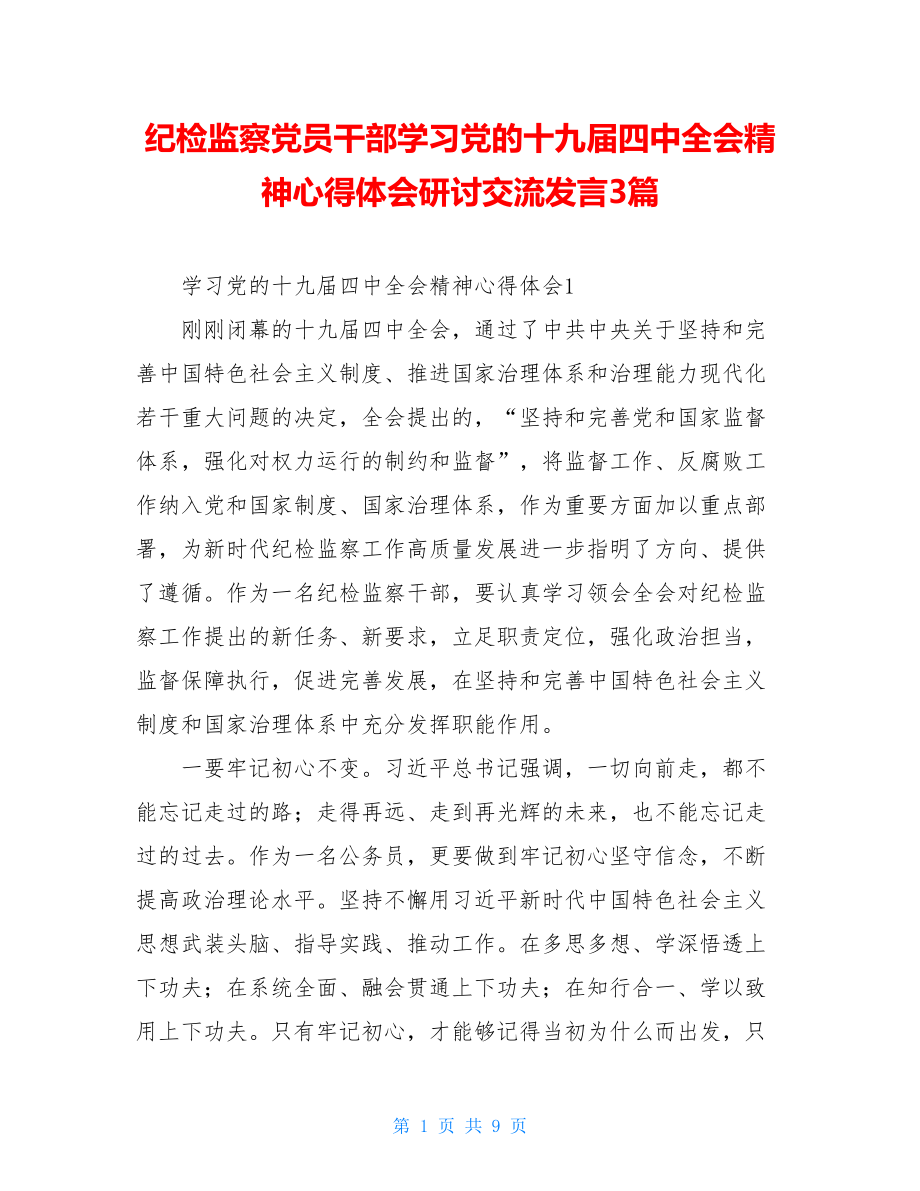 纪检监察党员干部学习党的十九届四中全会精神心得体会研讨交流发言3篇.doc_第1页