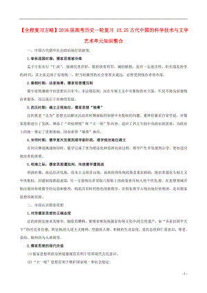 2021届高考历史一轮复习13.25古代中国的科学技术与文学艺术单元知识整合.doc