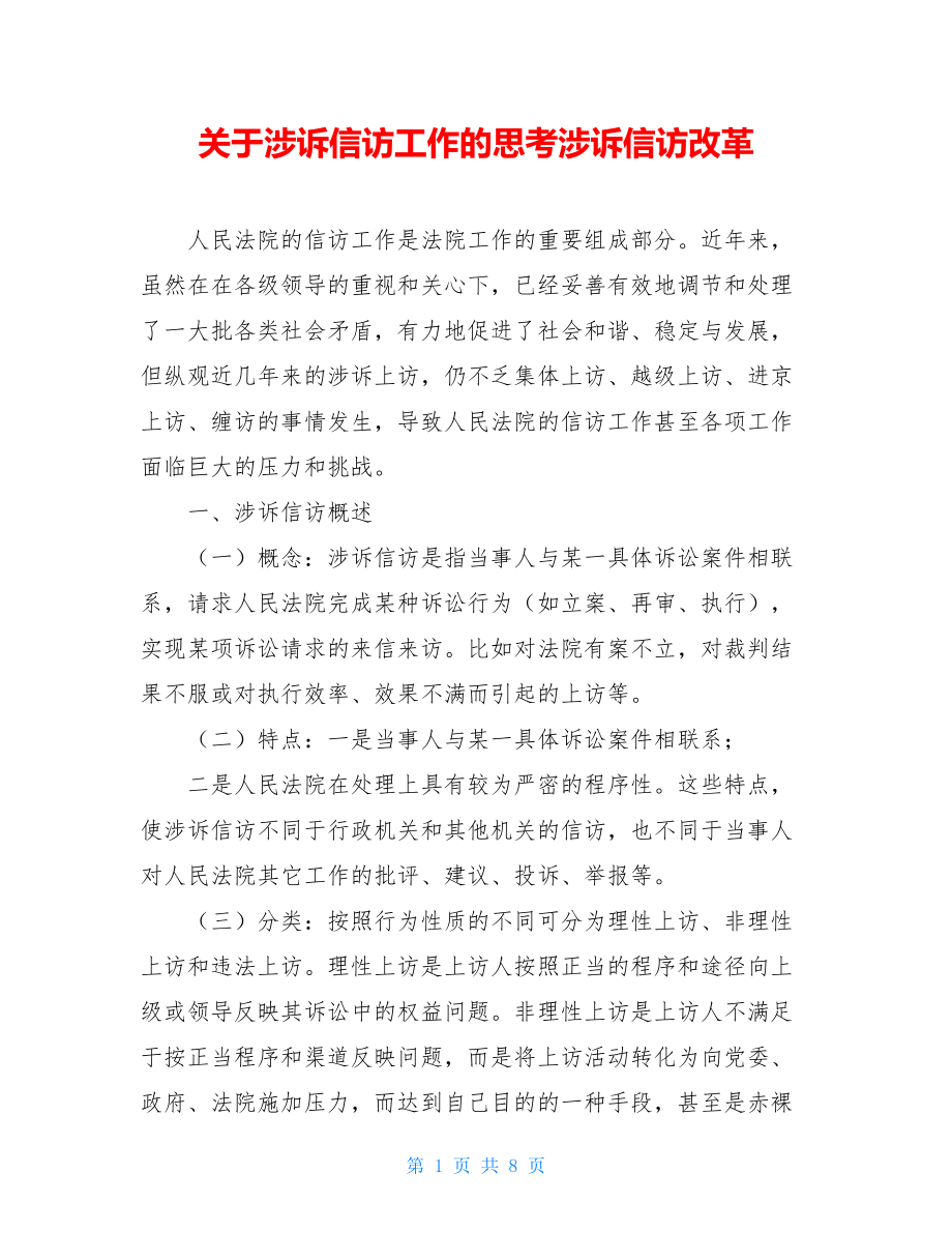 关于涉诉信访工作的思考涉诉信访改革.doc_第1页