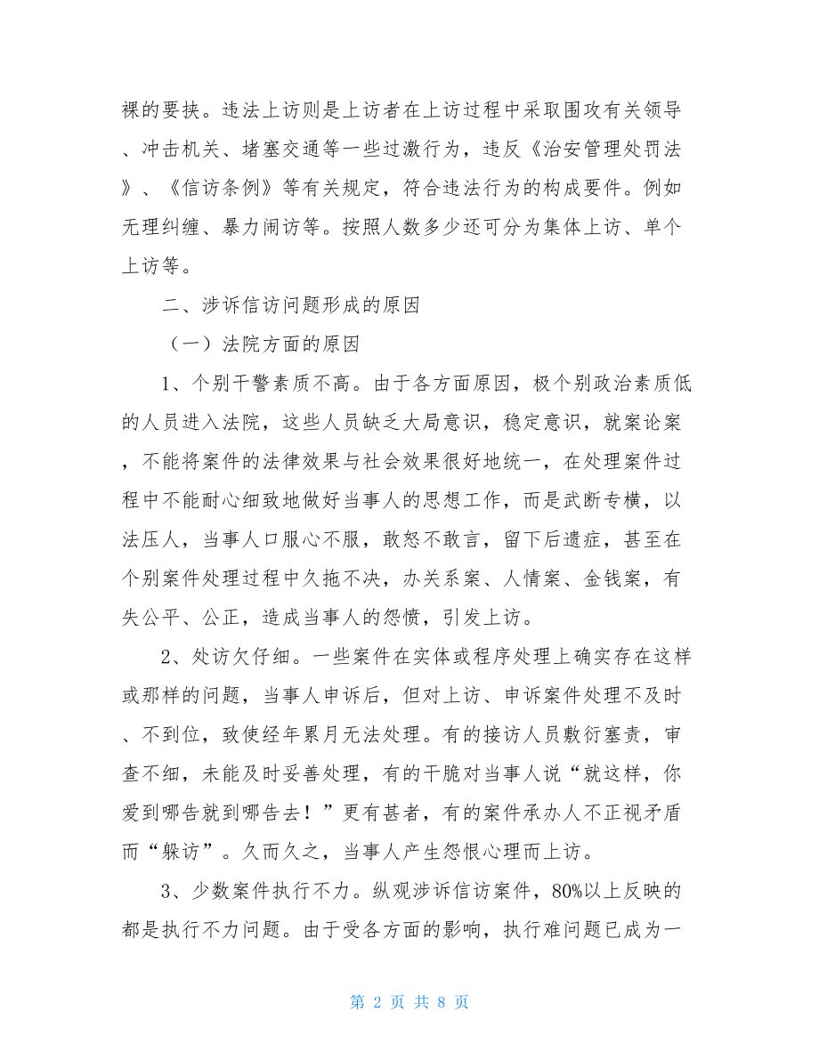 关于涉诉信访工作的思考涉诉信访改革.doc_第2页