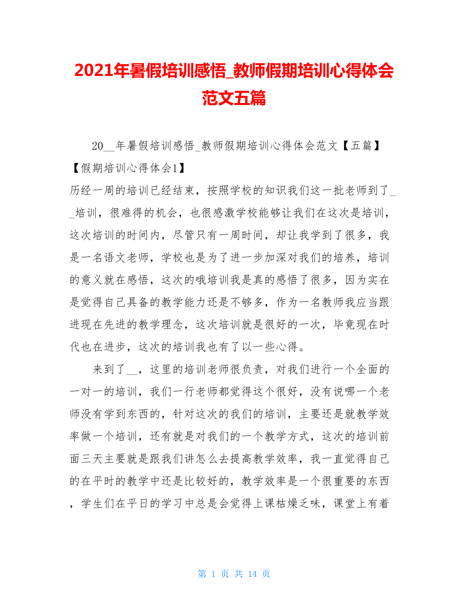 2021年暑假培训感悟_教师假期培训心得体会范文五篇.doc_第1页