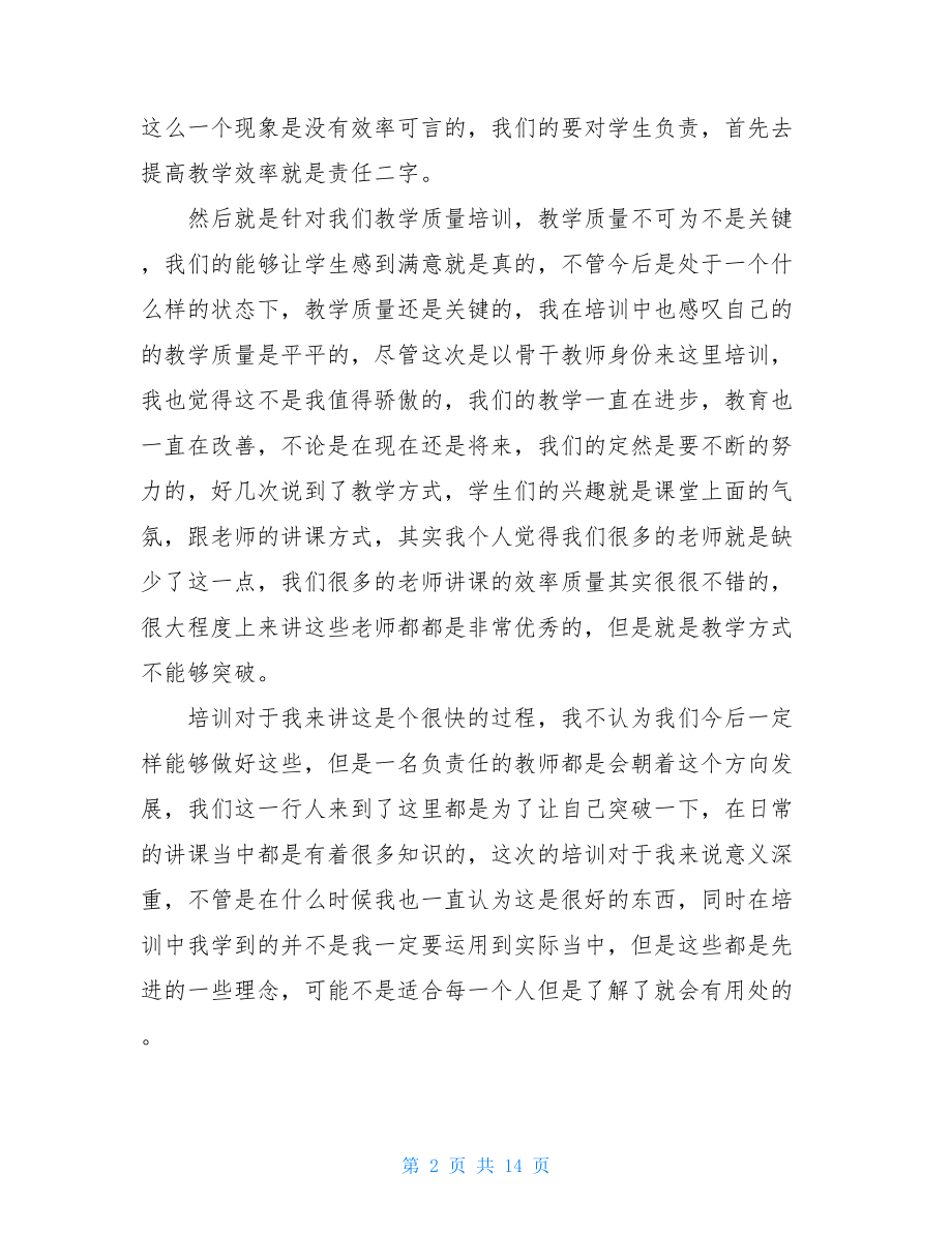 2021年暑假培训感悟_教师假期培训心得体会范文五篇.doc_第2页