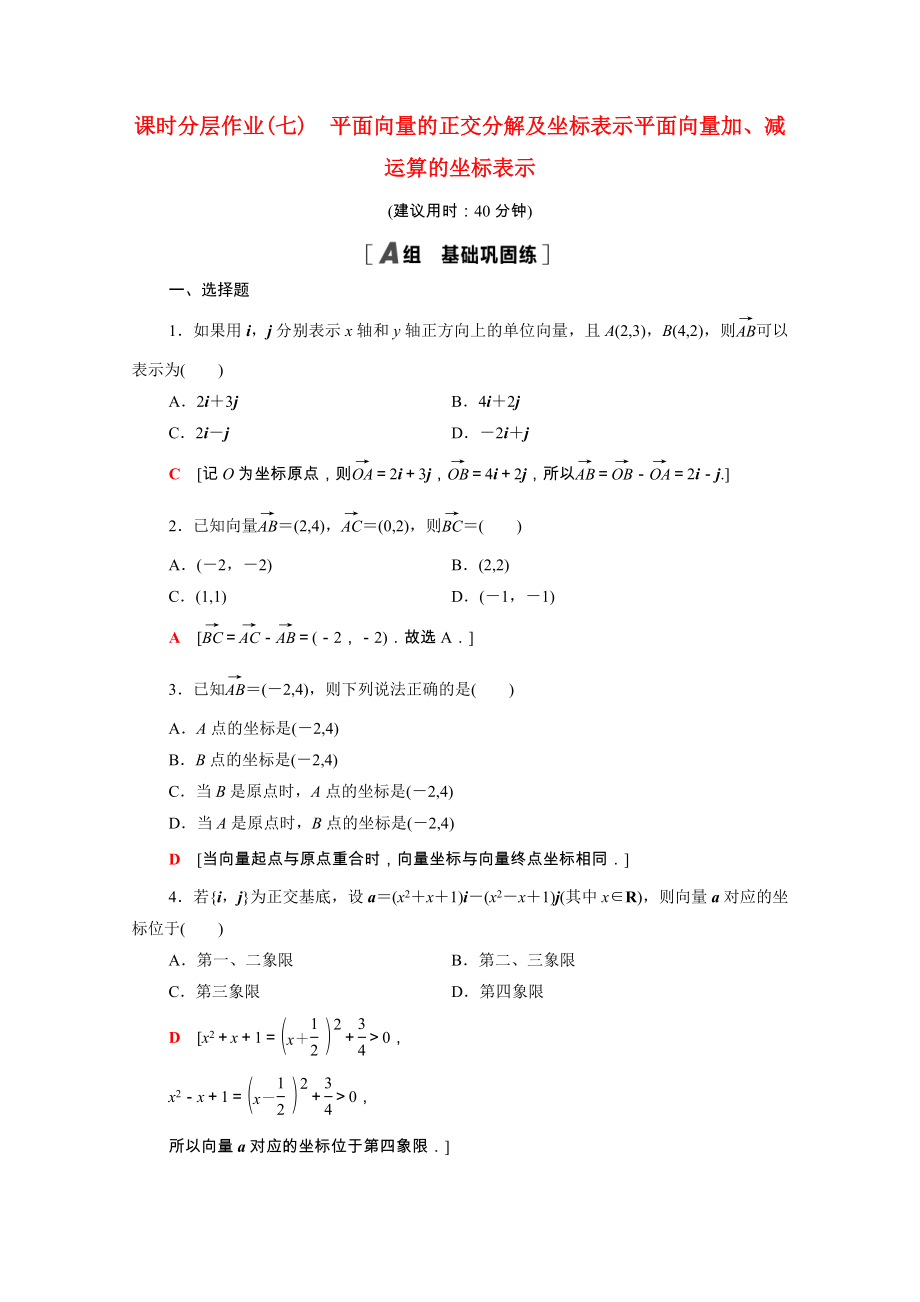 2021_2021学年新教材高中数学第6章平面向量及其应用6.3.2_6.3.3平面向量的正交分解及坐标表示平面向量加减运算的坐标表示课时分层作业含解析新人教A版必修第二册.doc_第1页