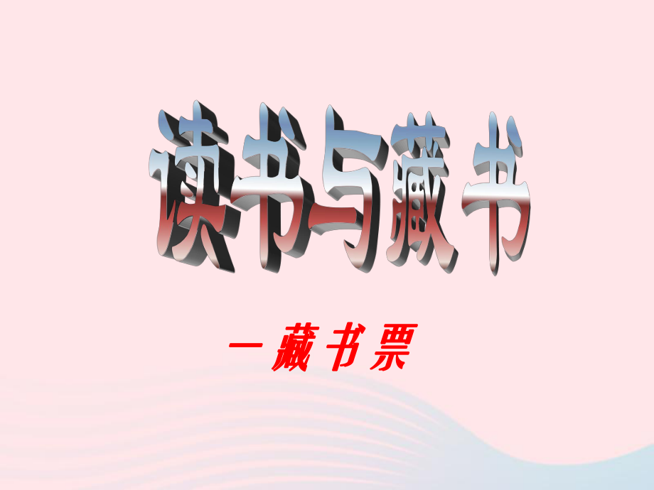 四年级美术下册第14课藏书票课件1新人教版.ppt_第1页