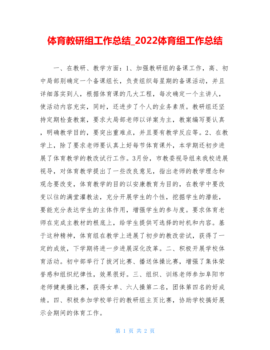 体育教研组工作总结2022体育组工作总结.doc_第1页