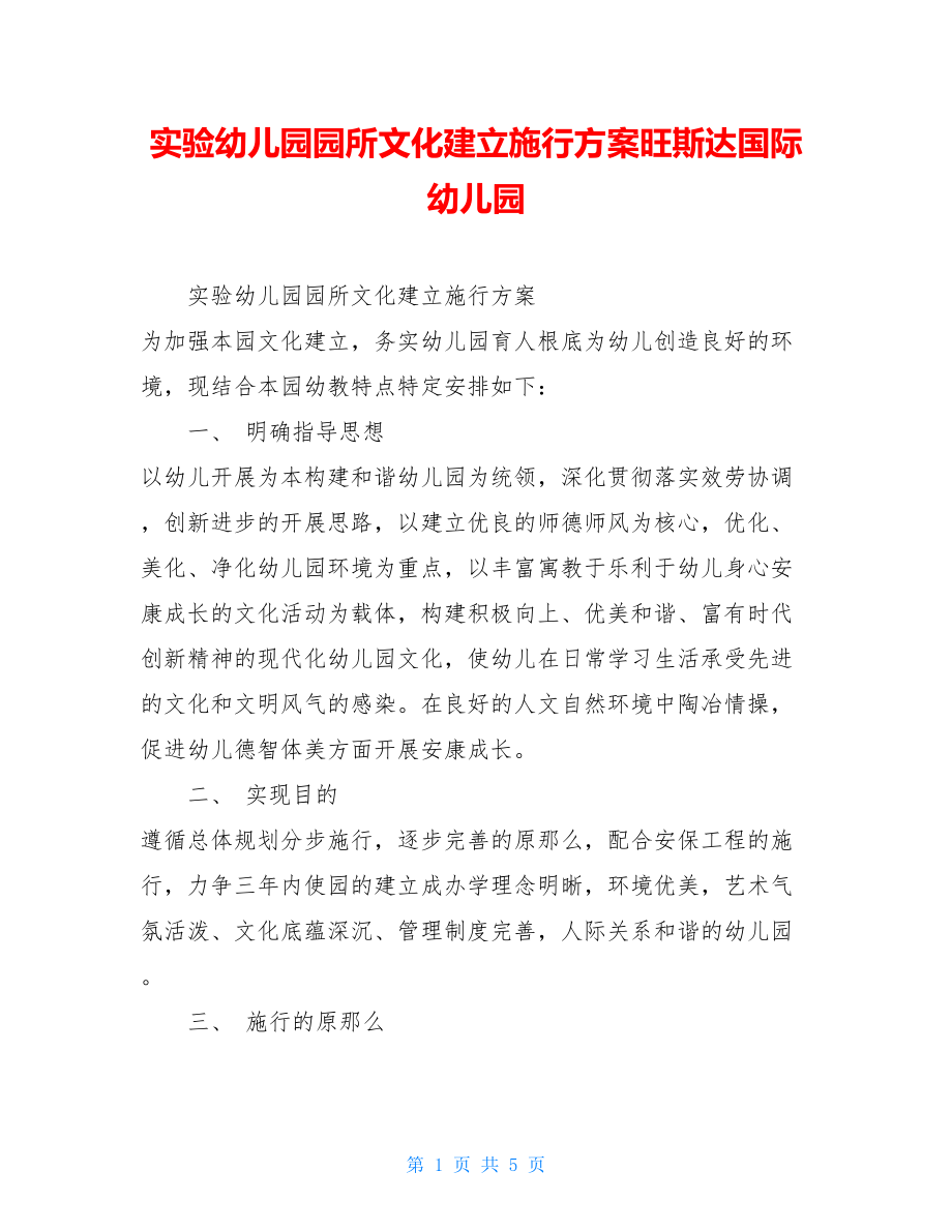 实验幼儿园园所文化建设实施方案旺斯达国际幼儿园.doc_第1页