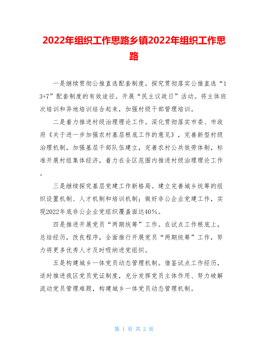 2022年组织工作思路乡镇2022年组织工作思路.doc_第1页